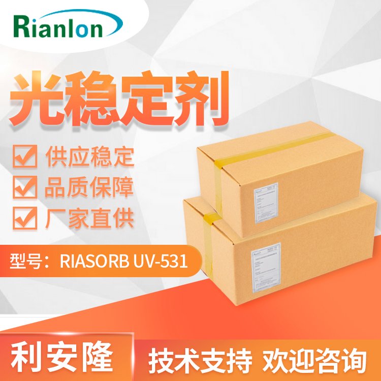 利安隆Riasorb UV-531耐水解受阻胺類(lèi)塑料抗紫外線(xiàn)吸收劑光穩(wěn)定劑