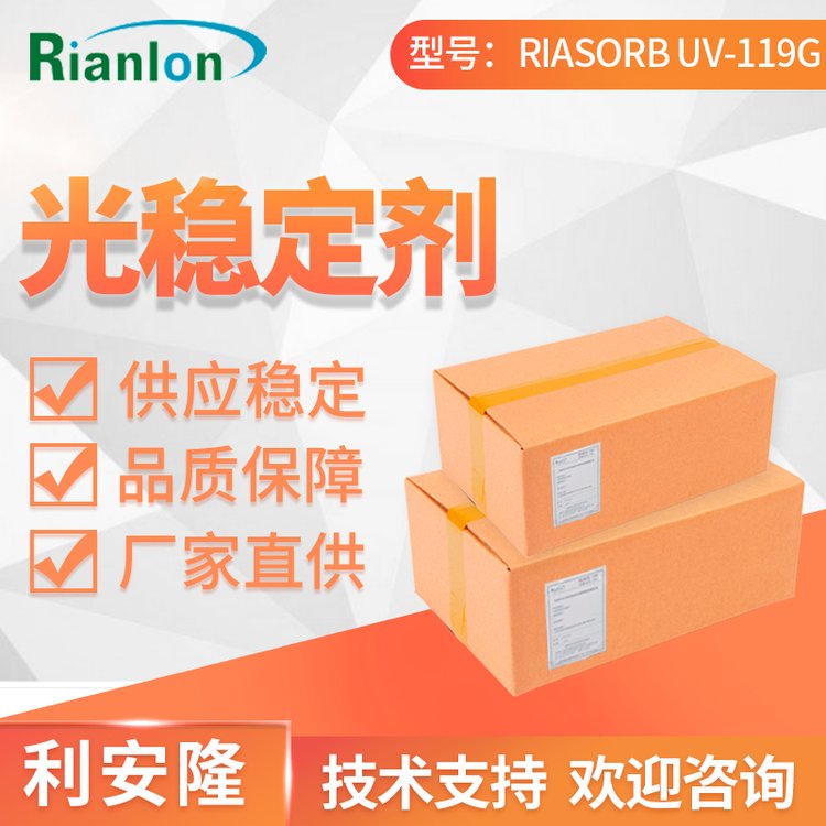 利安隆UV-119G助劑光穩(wěn)定劑國(guó)產(chǎn)紫外線(xiàn)吸收劑UV119G抗UV防光老化