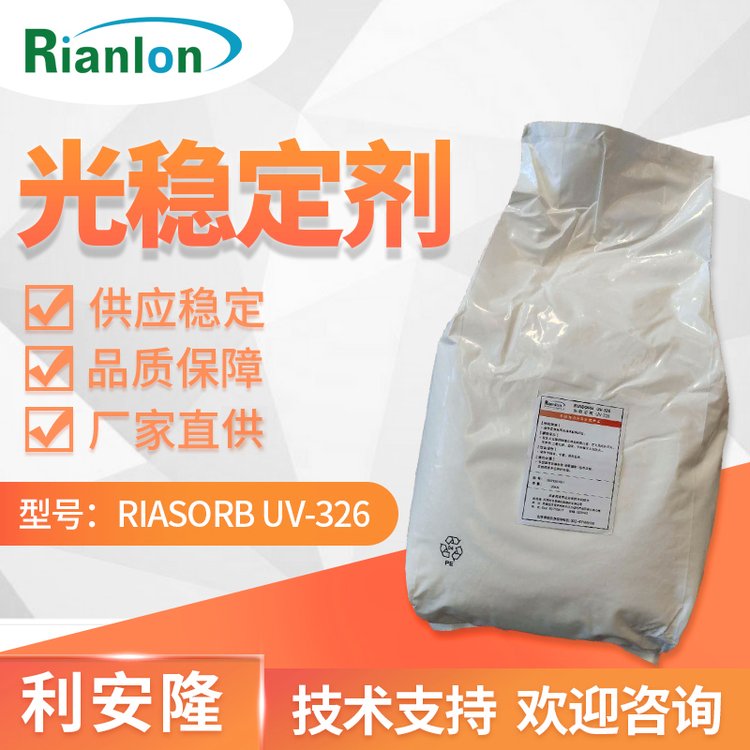 利安隆供應(yīng)UV-326紫外線(xiàn)吸收劑UV劑全國(guó)可發(fā)樹(shù)脂防老化劑抗黃變