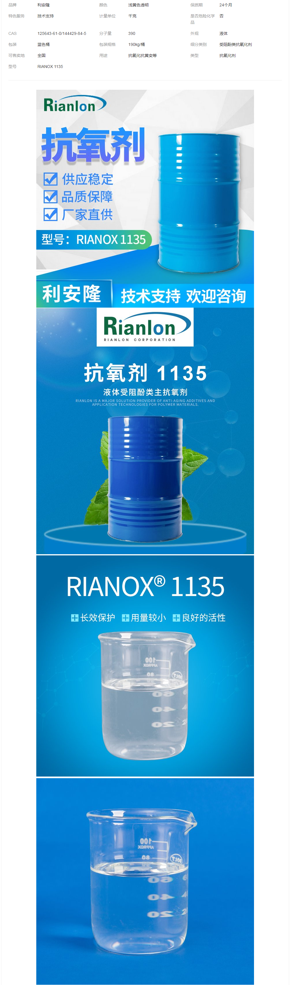 利安隆受阻酚類(lèi)抗氧化劑1135塑料防老穩(wěn)定劑抗黃變銷(xiāo)售助劑.png